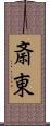 斎東 Scroll