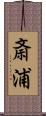 斎浦 Scroll