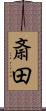 斎田 Scroll