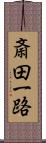 斎田一路 Scroll