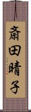 斎田晴子 Scroll