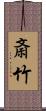 斎竹 Scroll