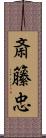 斎籘忠 Scroll