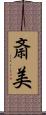 斎美 Scroll