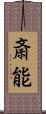 斎能 Scroll