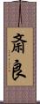 斎良 Scroll