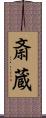 斎蔵 Scroll