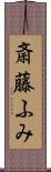 斎藤ふみ Scroll
