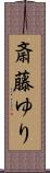 斎藤ゆり Scroll