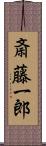 斎藤一郎 Scroll