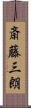 斎藤三朗 Scroll