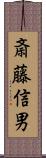 斎藤信男 Scroll