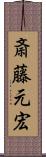 斎藤元宏 Scroll
