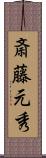斎藤元秀 Scroll
