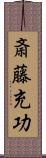 斎藤充功 Scroll