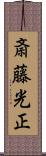 斎藤光正 Scroll