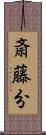 斎藤分 Scroll