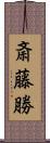 斎藤勝 Scroll