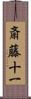 斎藤十一 Scroll