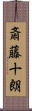 斎藤十朗 Scroll