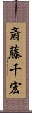 斎藤千宏 Scroll