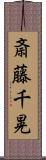 斎藤千晃 Scroll