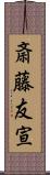 斎藤友宣 Scroll