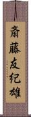 斎藤友紀雄 Scroll
