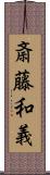 斎藤和義 Scroll