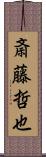 斎藤哲也 Scroll