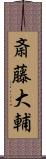 斎藤大輔 Scroll