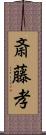 斎藤孝 Scroll