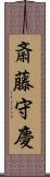 斎藤守慶 Scroll