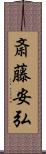 斎藤安弘 Scroll