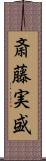 斎藤実盛 Scroll