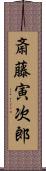 斎藤寅次郎 Scroll