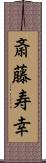 斎藤寿幸 Scroll