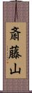 斎藤山 Scroll