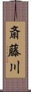 斎藤川 Scroll