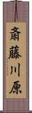斎藤川原 Scroll