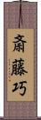 斎藤巧 Scroll