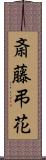 斎藤弔花 Scroll