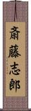 斎藤志郎 Scroll