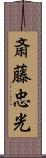 斎藤忠光 Scroll