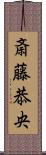 斎藤恭央 Scroll