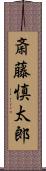 斎藤慎太郎 Scroll