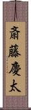 斎藤慶太 Scroll