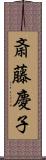 斎藤慶子 Scroll