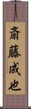 斎藤成也 Scroll