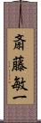 斎藤敏一 Scroll